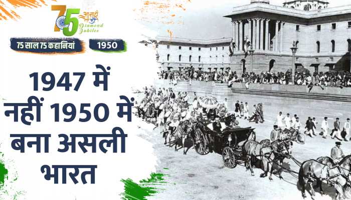 Independence Day 1950 Special: जानें भारत कब बना असली आजाद भारत?