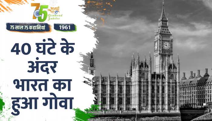 Independence Day 1961 Special: दमन, दीव और गोवा का विलय भारत में हुआ