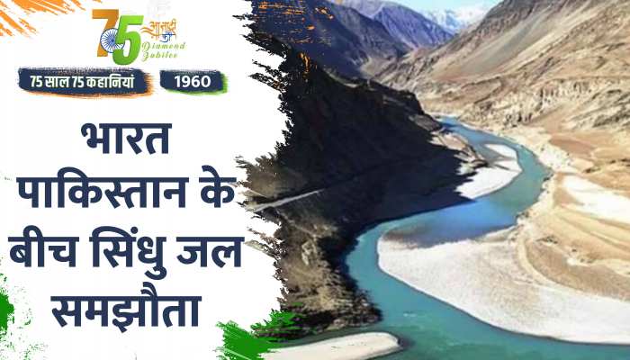 Independence Day 1960 Special: भारत पाकिस्तान के बीच सिंधु जल समझौता
