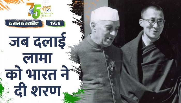 Independence Day 1959 Special: दलाई लामा को दी गई आधिकारिक शरण 