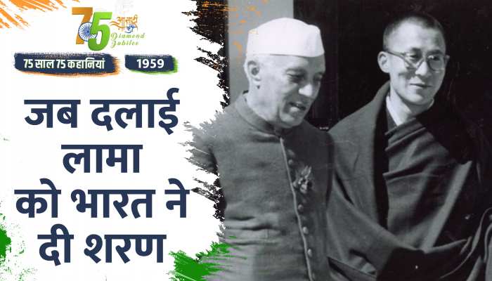 Independence Day 1959 Special: दलाई लामा को दी गई आधिकारिक शरण