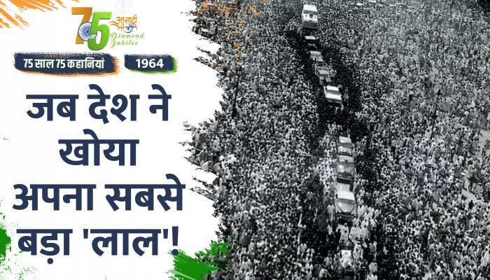 Independence Day 1964 Special: देश ने खो दिया अपना सबसे बड़ा लाल