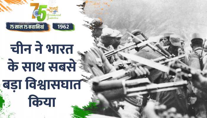 Independence Day 1962 Special: जब चीन ने भारत के साथ सबसे बड़ा विश्वासघात किया