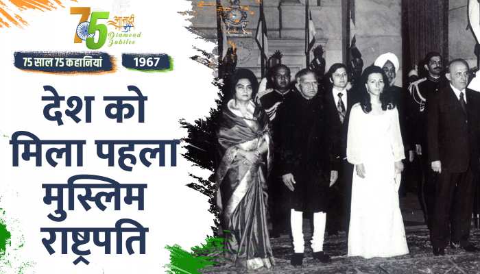 Independence Day 1967 Special: देश को मिला पहला मुस्लिम राष्ट्रपति