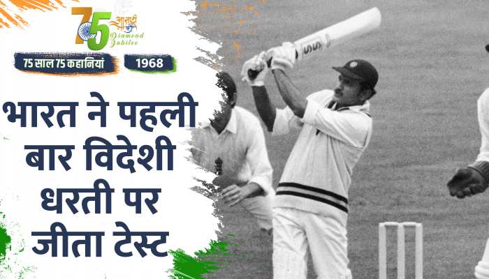 Independence Day 1968 Special: भारत ने पहली बार विदेशी धरती पर जीता टेस्ट