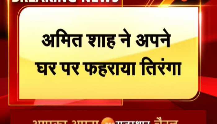 गृह मंत्री अमित शाह ने अपने घर पर फहराया राष्ट्रीय ध्वज