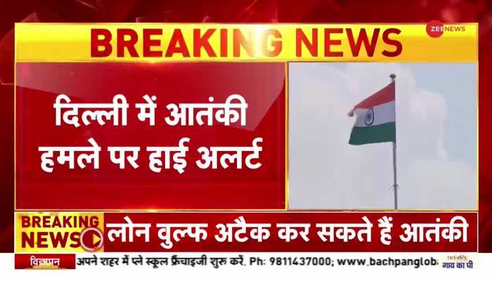 Breaking News : दिल्ली में आतंकी हमले पर हाई अलर्ट