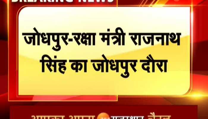 जोधपुर दौरे पर रहेंगे रक्षा मंत्री राजनाथ सिंह, पूर्व केंद्रीय मंत्री पीपी चौधरी से भी कर सकते हैं मुलाकात