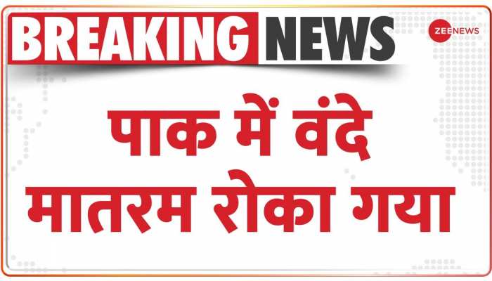 तिरंगा और वंदे मातरम से डर गया पाकिस्तान