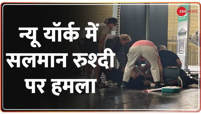 न्यूयॉर्क में लेखक सलमान रश्दी पर चाकू से वार