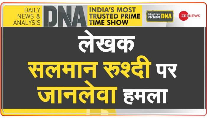 DNA Breaking: न्यू यॉर्क में लेक्चर देने से पहले सलमान रुश्दी पर हमला
