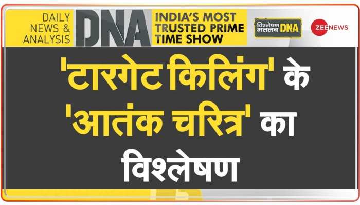 DNA: कश्मीर की 'तिरंगा क्रांति' से कैसे घबराए आतंकी?