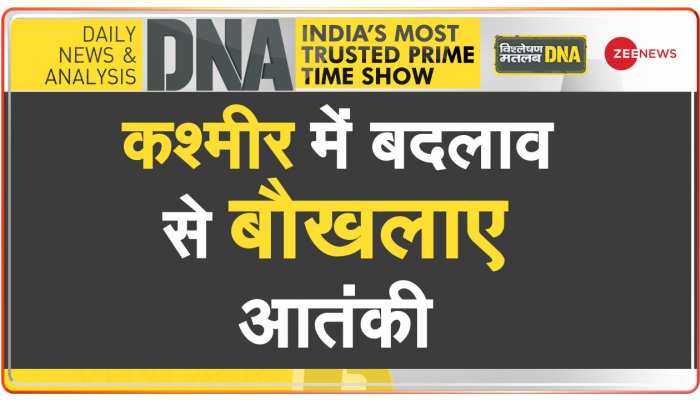 DNA: कश्मीर में बदलाव से आतंक का गेम ओवर!
