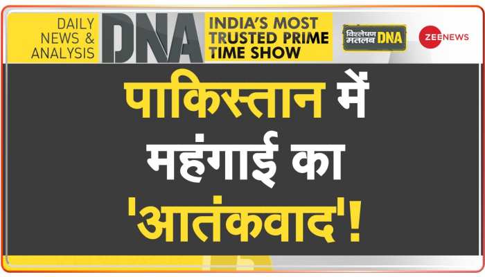 DNA: पाकिस्तानी जनता पर महंगाई के 'बम विस्फोट'