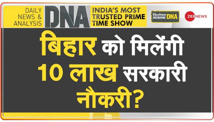 DNA: राजनीति में वादा... Condition apply