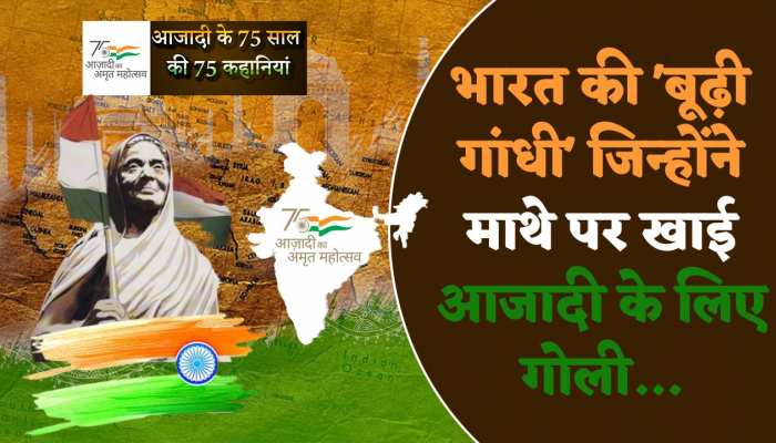 Azadi Ka Amrit Mahotsav: 'बूढ़ी गांधी' जिन्होंने हाथ और माथे पर खाई गोली, लेकिन गिरने ना दिया तिरंगा