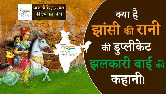 Azadi Ka Amrit Mahotsav: क्या आप जानते हैं झांसी की रानी की डुप्लीकेट 'झलकारी बाई' की कहानी?