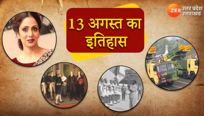 August 13 History: देखें 13 अगस्त के दिन इतिहास में क्या-क्या प्रमुख घटनाएं हुईं