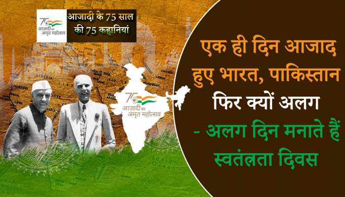 Azadi ka Amrit Mahotsav 2022: पाकिस्तान भारत से 1 दिन पहले क्यों मनाता है अपनी आजादी का दिन