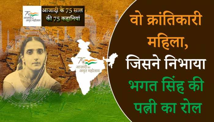 Azadi Ka Amrit Mahotsav: दुर्गा भाभी, जिन्होंने भगत सिंह की पत्नी बनकर अंग्रेजो को दिया चकमा...