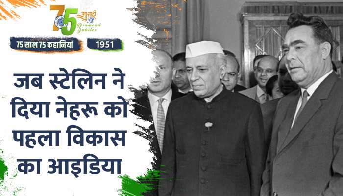 Independence Day 1951 Special: भारत को मिला विकास का पहला आइडिया