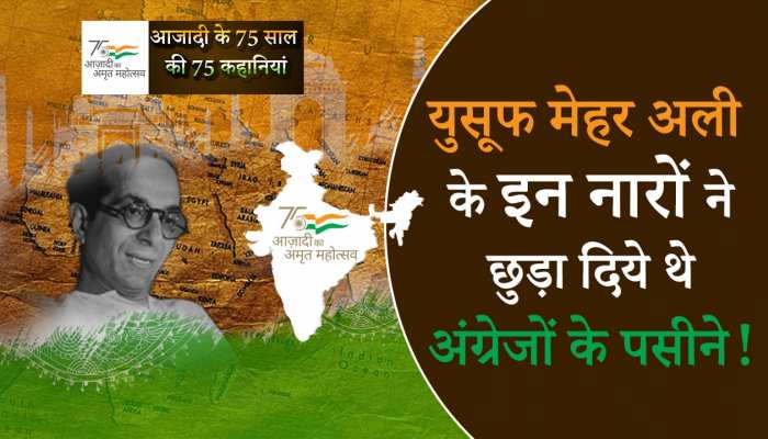 Azadi Ka Amrit Mahotsav: युसूफ मेहर अली के इन नारों ने छुड़ा दिये थे अंग्रेजों के पसीने!