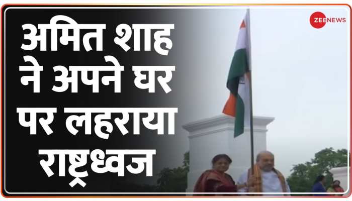 Har Ghar Tiranga: हर घर तिरंगा अभियान की शुरुआत, अमित शाह ने अपने घर पर लहराया राष्ट्रध्वज