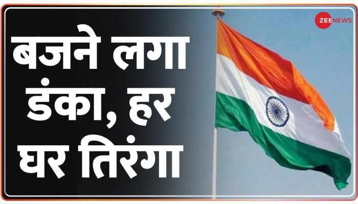 Namaste India : 75 साल आजादी के, हमारा आन-बान-शान है राष्ट्रीय ध्वज, आज से हर घर फहराएंगे तिरंगा