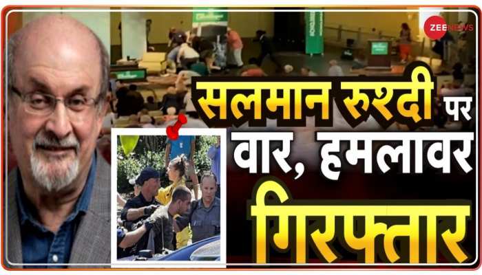 Namaste India : सलमान रुश्दी पर न्यूयॉर्क में जानलेवा हमला, मंच पर चाकू से अटैक
