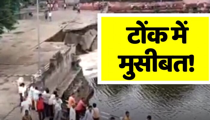 टोंक में ऐतिहासिक आम सागर की दीवार ढहने से मचा हड़कंप