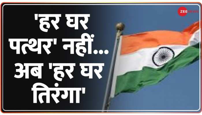Namaste India: 'हर घर पत्थर' नहीं... अब 'हर घर तिरंगा'