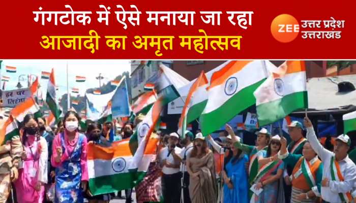 Azadi Ka Amrit Mahotsav Gangtok: सिक्किम की राजधानी गंगटोक में आजादी का अमृत महोत्सव, हेलीकॉप्टर से हुई फूलों की बारिश