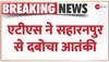 Terrorist Arrest: UP एटीएस ने सहारनपुर से दबोचा आतंकी, मिला था नुपुर शर्मा की हत्या का टास्क 