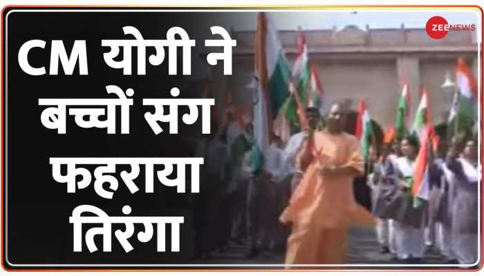 Har Ghar Tiranga: CM Yogi ने Lucknow में बच्चों संग फहराया तिरंगा