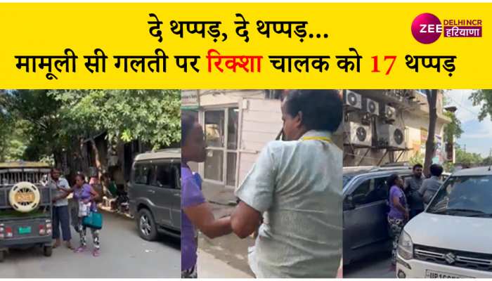 Video: कार में हल्की सी खरोंच का बदला 17 थप्पड़ों से, नोएडा की है घटना