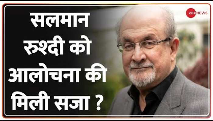 Salman Rushdie Attacked: सलमान रुश्दी को आलोचना की मिली सजा ? |