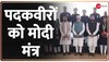 PM Meets Champions: कॉमनवेल्थ के पदकवीरों से मिले PM मोदी, खिलाड़ियों को दिया जीत का ये मंत्र