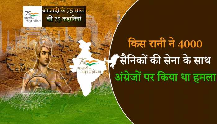 Azadi Ka Amrit Mahotsav: किस रानी ने 4000 सैनिकों की सेना के साथ अंग्रेजों पर किया था हमला