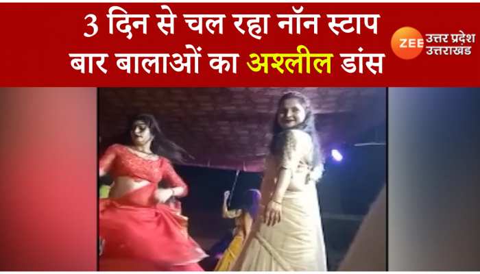 Bar Girl Dance: मेले की आड़ में चल रहा बार बाला का अश्लील डांस, वीडियो हुआ वायरल...