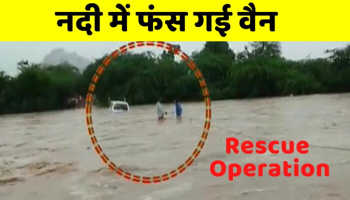 खारी नदी में फंस गई वैन, देखिए Rescue Operation