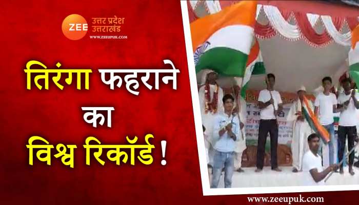 76th Independence Day 2022: 75वें स्वतंत्रता दिवस पर 75 घंटे तिरंगा फहराने का विश्व रिकॉर्ड!