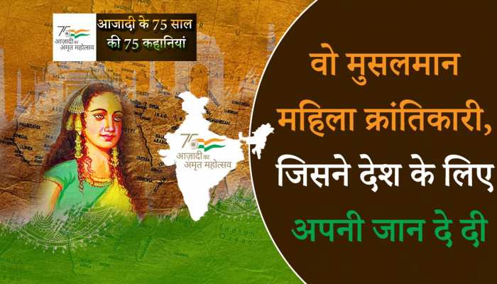 Azadi ka Amrit Mahotsav 2022: वो मुस्लिम महिला क्रांतिकारी के बारे में जिसने देश के लिए अपनी जान दे दी