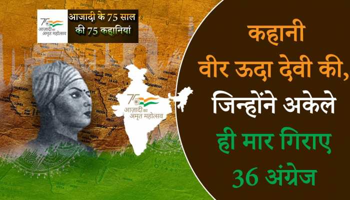 Azadi Ka Amrit Mahotsav 2022: पेड़ पर बैठकर मार गिराया था 36 अंग्रेजों को ऊदा देवी ने!