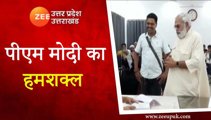 PM Modi Duplicate: अपनी समस्या लेकर जन सुनवाई में पहुंचे प्रधानमंत्री नरेंद्र मोदी के हमशक्ल, देख सब रह गए हक्के-बक्के...