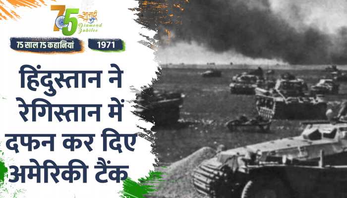 Independence Day 1971 Special: जब भारतीय सैनिकों ने पाकिस्तानियों को चटाई थी धूल|