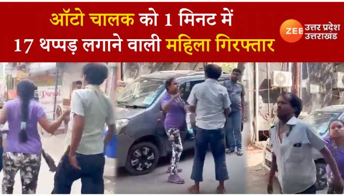Noida Viral Video: कार में साइड लगने पर महिला ने ई-रिक्शा चालक को जड़ दिए दर्जन भर से ज्यादा थप्पड़, पुलिस ने किया गिरफ्तार