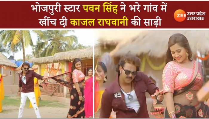 Kajal Raghavani Video: 'बलमुआ के गांव में' पवन सिंह ने काजल राघवानी के साथ किया कुछ ऐसा
