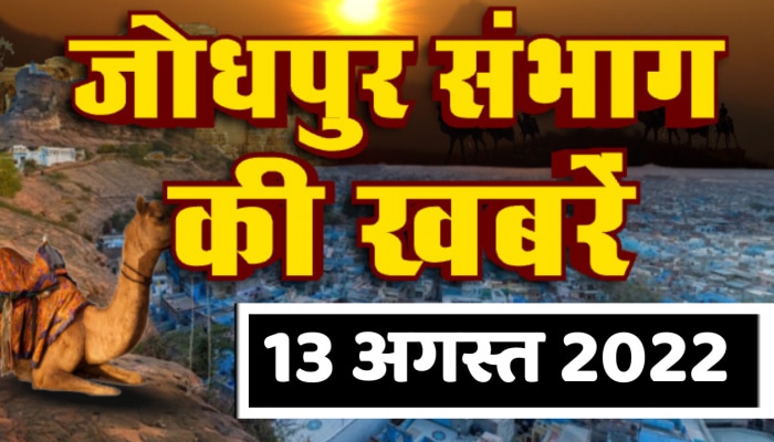 जोधपुर संभाग की आज की बड़ी खबरें 13 अगस्त 2022 Jaisalmer, Barmer, Jalore, Sirohi और Pali की हर बड़ी खबर