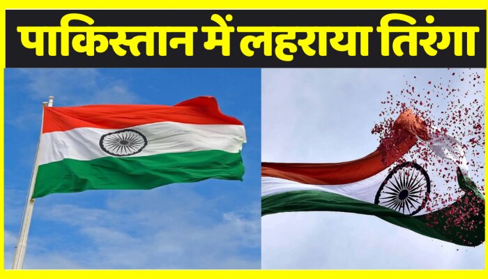 पाकिस्तान में लहराया तिरंगा, आसमान में गूंज उठा वंदे मातरम