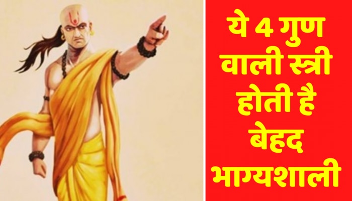 ये 4 गुण वाली स्त्री मानी जाती है बेहद भाग्यशाली, जानें क्या कहती है चाणक्य नीति